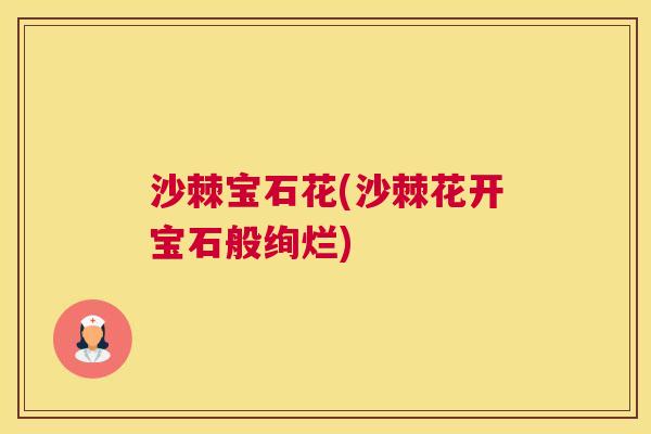 沙棘宝石花(沙棘花开宝石般绚烂)
