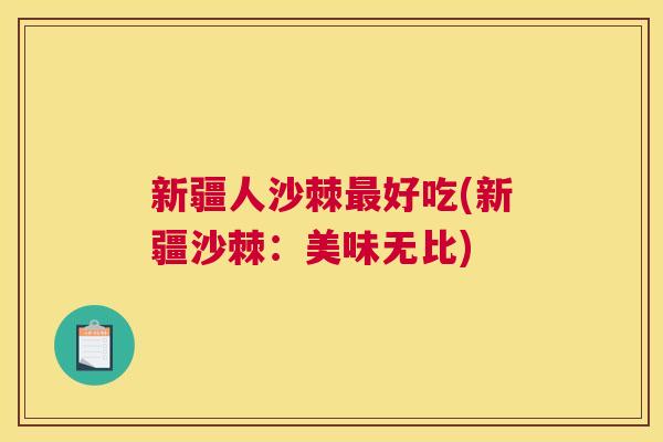 新疆人沙棘最好吃(新疆沙棘：美味无比)