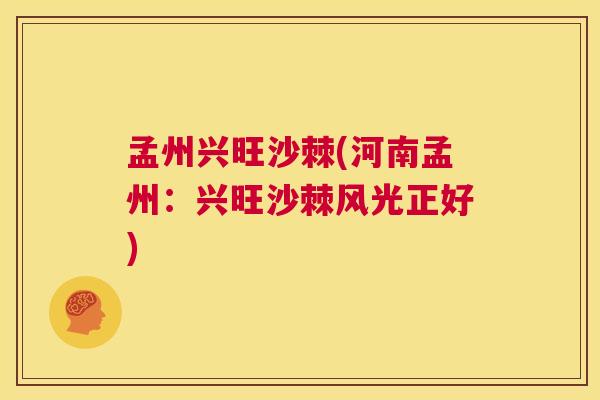 孟州兴旺沙棘(河南孟州：兴旺沙棘风光正好)