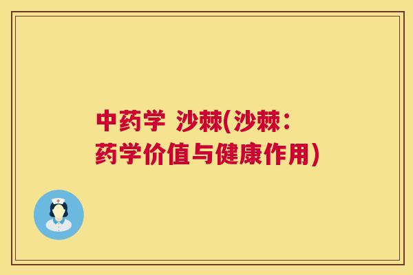 中药学 沙棘(沙棘：药学价值与健康作用)