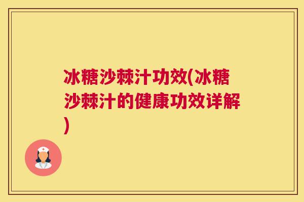 冰糖沙棘汁功效(冰糖沙棘汁的健康功效详解)