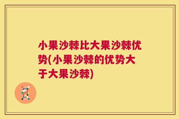 小果沙棘比大果沙棘优势(小果沙棘的优势大于大果沙棘)