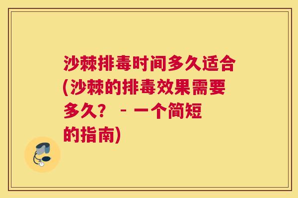 沙棘排毒时间多久适合(沙棘的排毒效果需要多久？ - 一个简短的指南)