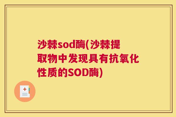 沙棘sod酶(沙棘提取物中发现具有抗氧化性质的SOD酶)