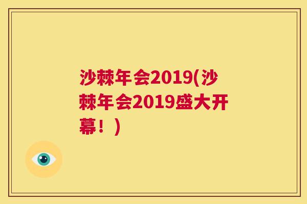 沙棘年会2019(沙棘年会2019盛大开幕！)