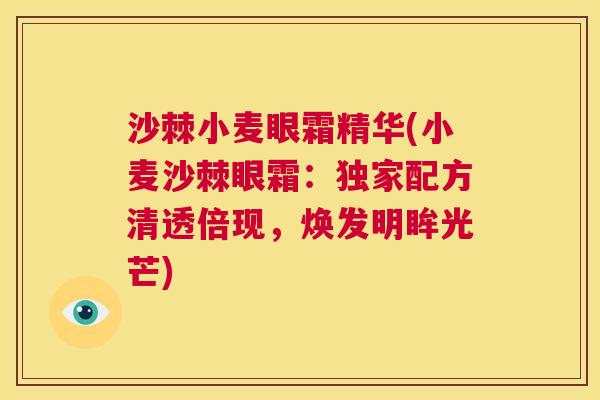 沙棘小麦眼霜精华(小麦沙棘眼霜：独家配方清透倍现，焕发明眸光芒)