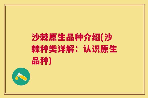 沙棘原生品种介绍(沙棘种类详解：认识原生品种)