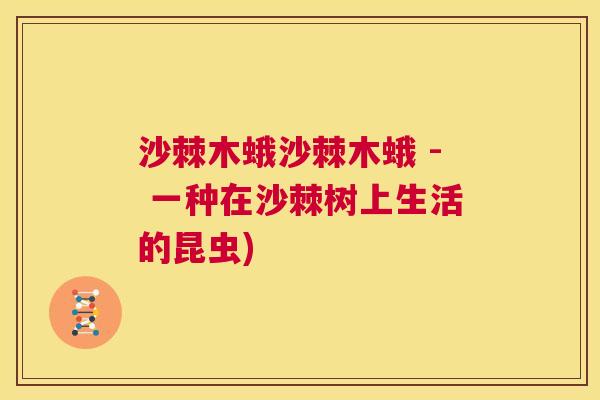 沙棘木蛾沙棘木蛾 - 一种在沙棘树上生活的昆虫)