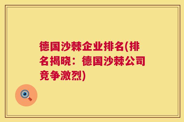 德国沙棘企业排名(排名揭晓：德国沙棘公司竞争激烈)