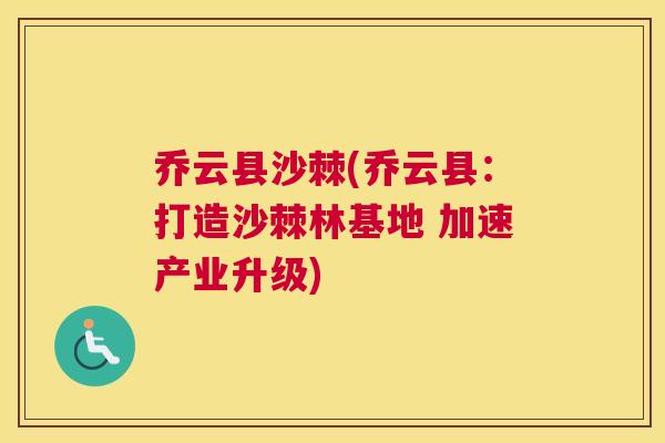 乔云县沙棘(乔云县：打造沙棘林基地 加速产业升级)