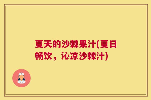 夏天的沙棘果汁(夏日畅饮，沁凉沙棘汁)
