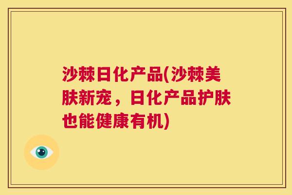 沙棘日化产品(沙棘美肤新宠，日化产品护肤也能健康有机)