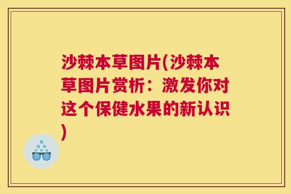 沙棘本草图片(沙棘本草图片赏析：激发你对这个保健水果的新认识)