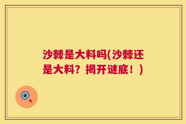 沙棘是大料吗(沙棘还是大料？揭开谜底！)