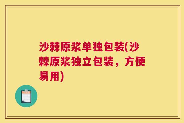 沙棘原浆单独包装(沙棘原浆独立包装，方便易用)