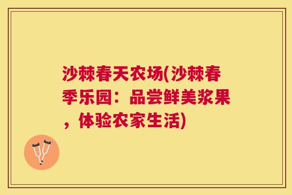 沙棘春天农场(沙棘春季乐园：品尝鲜美浆果，体验农家生活)