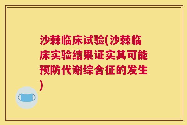 沙棘临床试验(沙棘临床实验结果证实其可能预防代谢综合征的发生)