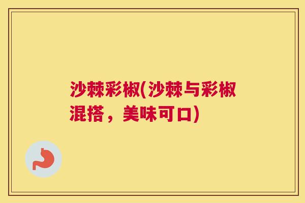 沙棘彩椒(沙棘与彩椒混搭，美味可口)