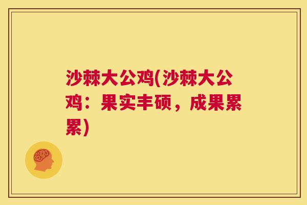 沙棘大公鸡(沙棘大公鸡：果实丰硕，成果累累)