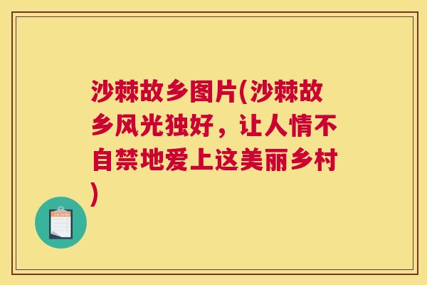 沙棘故乡图片(沙棘故乡风光独好，让人情不自禁地爱上这美丽乡村)