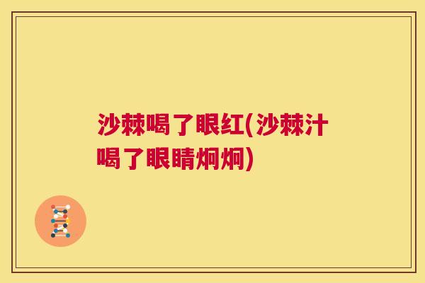 沙棘喝了眼红(沙棘汁喝了眼睛炯炯)