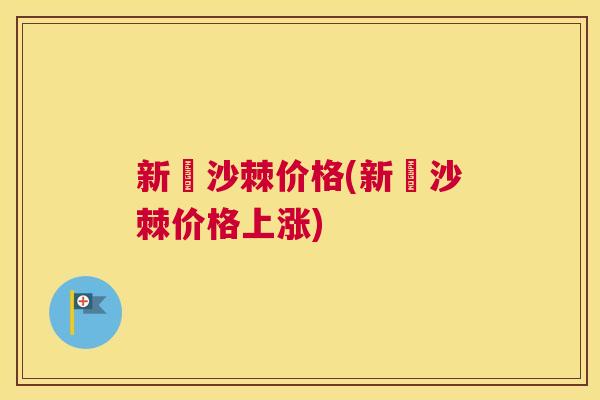 新彊沙棘价格(新彊沙棘价格上涨)