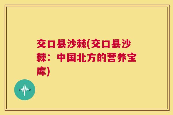 交口县沙棘(交口县沙棘：中国北方的营养宝库)