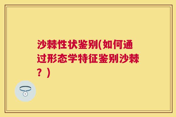 沙棘性状鉴别(如何通过形态学特征鉴别沙棘？)