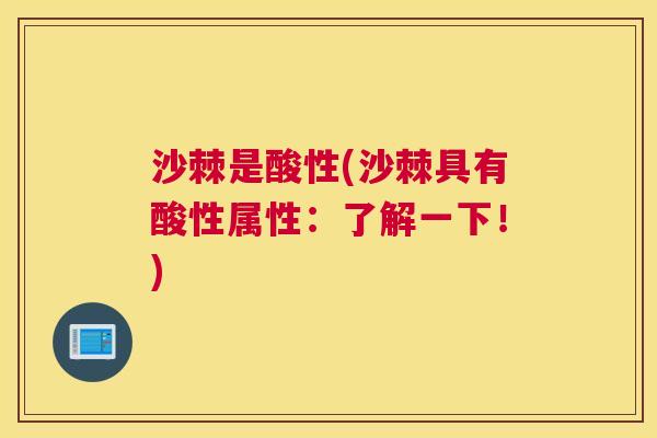 沙棘是酸性(沙棘具有酸性属性：了解一下！)