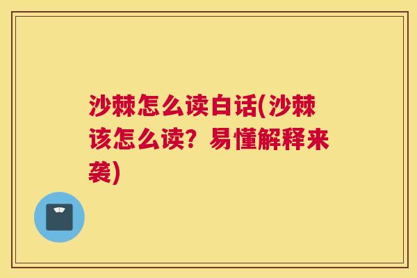 沙棘怎么读白话(沙棘该怎么读？易懂解释来袭)