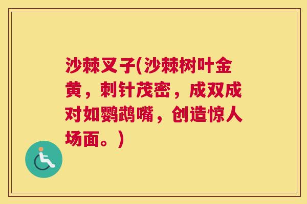 沙棘叉子(沙棘树叶金黄，刺针茂密，成双成对如鹦鹉嘴，创造惊人场面。)