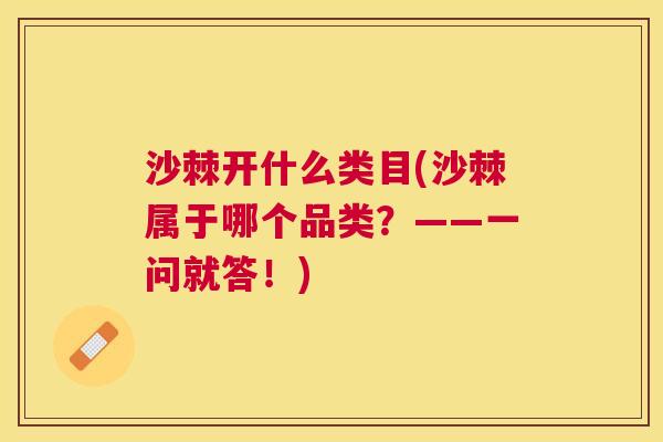 沙棘开什么类目(沙棘属于哪个品类？——一问就答！)