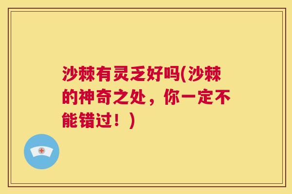沙棘有灵乏好吗(沙棘的神奇之处，你一定不能错过！)