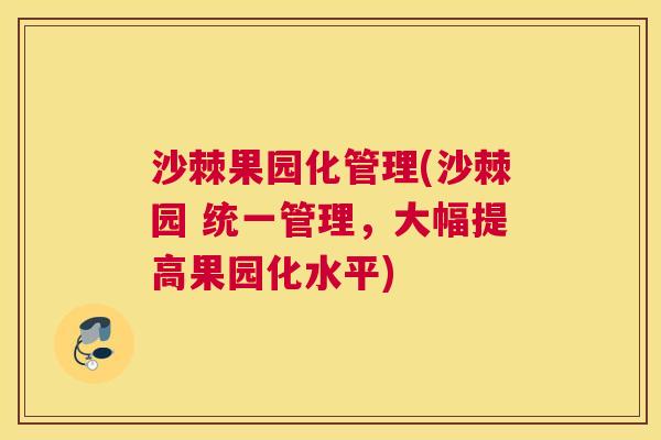 沙棘果园化管理(沙棘园 统一管理，大幅提高果园化水平)