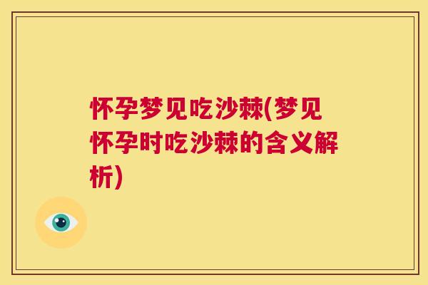 怀孕梦见吃沙棘(梦见怀孕时吃沙棘的含义解析)