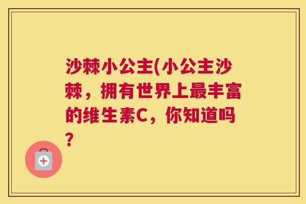 沙棘小公主(小公主沙棘，拥有世界上最丰富的维生素C，你知道吗？
