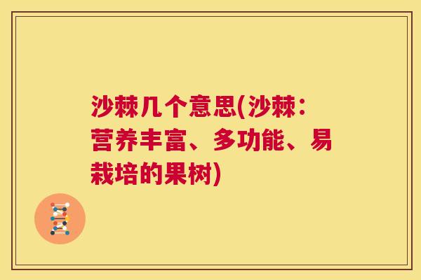 沙棘几个意思(沙棘：营养丰富、多功能、易栽培的果树)