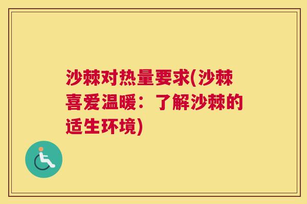 沙棘对热量要求(沙棘喜爱温暖：了解沙棘的适生环境)