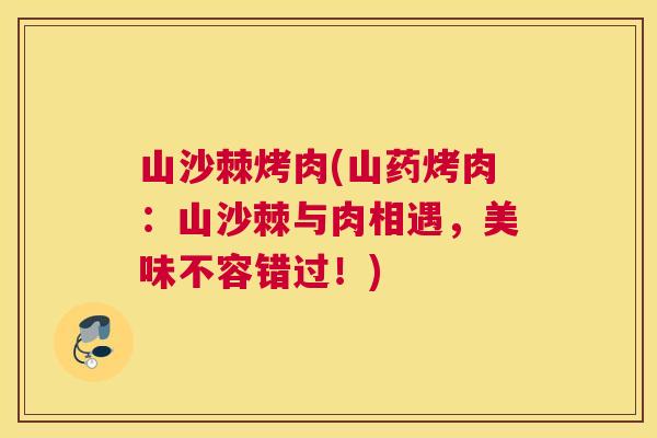 山沙棘烤肉(山药烤肉：山沙棘与肉相遇，美味不容错过！)