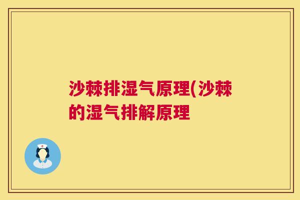 沙棘排湿气原理(沙棘的湿气排解原理