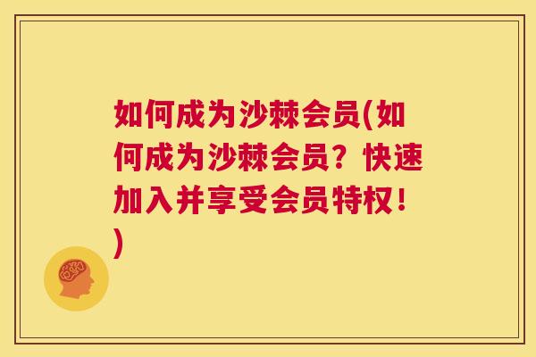 如何成为沙棘会员(如何成为沙棘会员？快速加入并享受会员特权！)