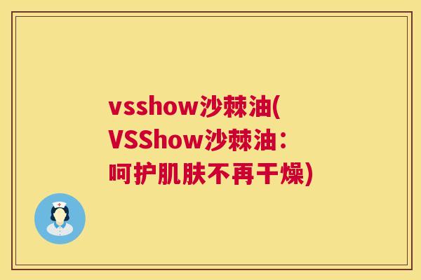 vsshow沙棘油(VSShow沙棘油：呵护肌肤不再干燥)