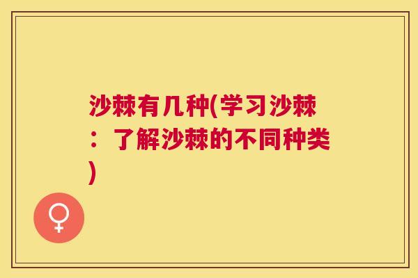 沙棘有几种(学习沙棘：了解沙棘的不同种类)