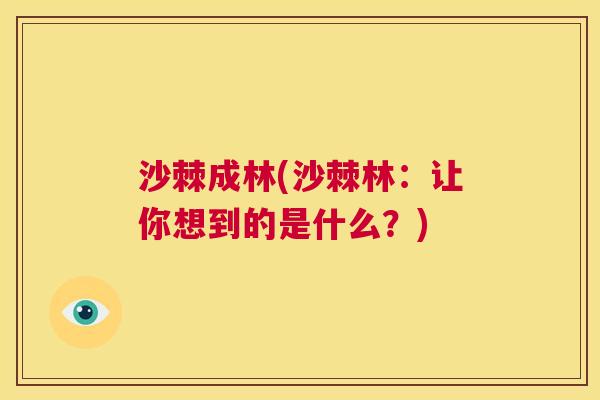 沙棘成林(沙棘林：让你想到的是什么？)