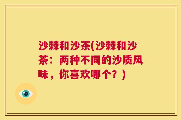 沙棘和沙茶(沙棘和沙茶：两种不同的沙质风味，你喜欢哪个？)