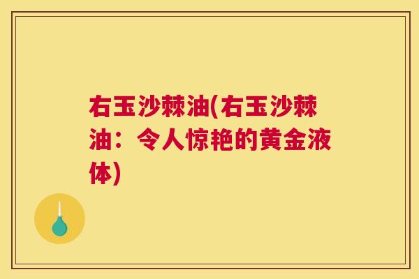 右玉沙棘油(右玉沙棘油：令人惊艳的黄金液体)