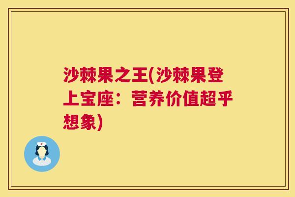 沙棘果之王(沙棘果登上宝座：营养价值超乎想象)