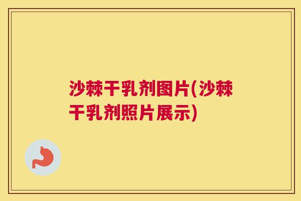 沙棘干乳剂图片(沙棘干乳剂照片展示)