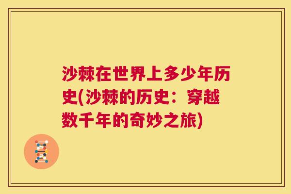 沙棘在世界上多少年历史(沙棘的历史：穿越数千年的奇妙之旅)