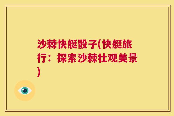 沙棘快艇骰子(快艇旅行：探索沙棘壮观美景)
